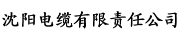 丝瓜小视频ios版电缆厂logo